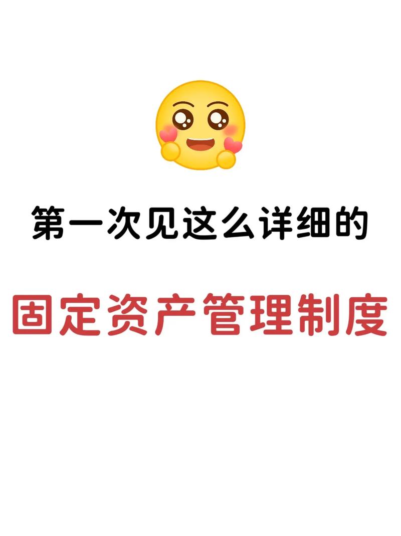 第一次见这么详细的固定资产管理制度!#会计 #会计实操 #固